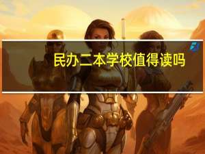 民办二本学校值得读吗