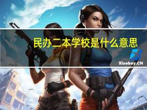 民办二本学校是什么意思