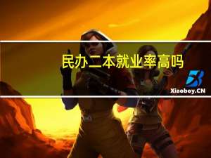 民办二本就业率高吗