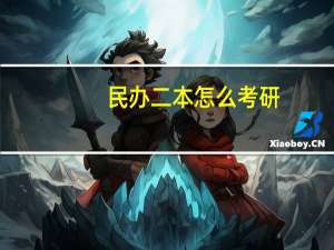 民办二本怎么考研