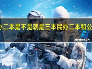 民办二本是不是就是三本 民办二本和公办的区别