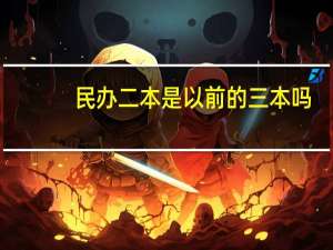 民办二本是以前的三本吗