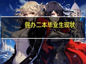 民办二本毕业生现状