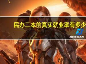 民办二本的真实就业率有多少