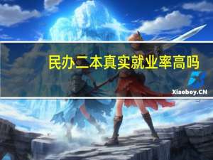 民办二本真实就业率高吗