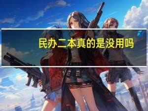 民办二本真的是没用吗