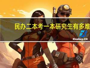 民办二本考一本研究生有多难