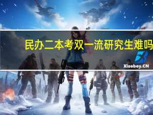 民办二本考双一流研究生难吗