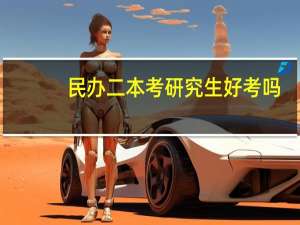 民办二本考研究生好考吗