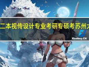 民办二本视传设计专业考研专硕考苏州大学容易吗