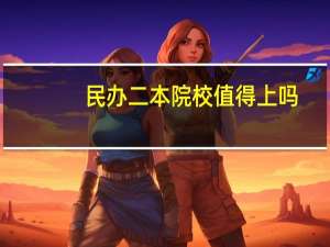 民办二本院校值得上吗