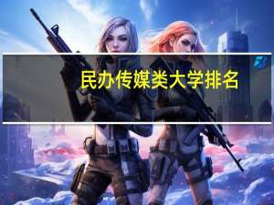 民办传媒类大学排名