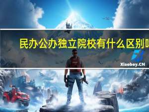 民办公办独立院校有什么区别吗
