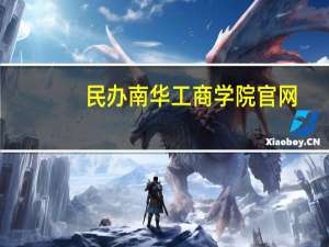 民办南华工商学院官网（民办南华工商学院）