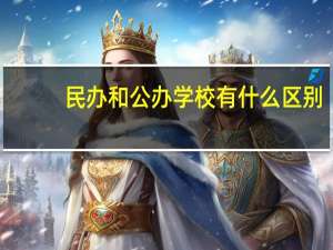 民办和公办学校有什么区别
