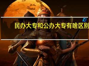 民办大专和公办大专有啥区别