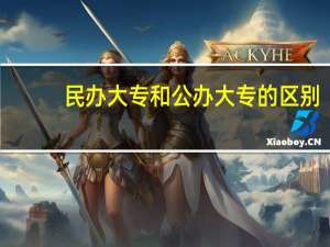 民办大专和公办大专的区别