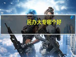 民办大专哪个好