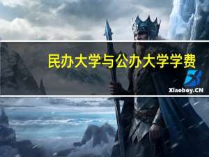 民办大学与公办大学学费