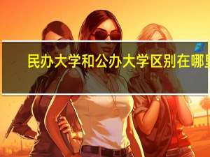民办大学和公办大学区别在哪里