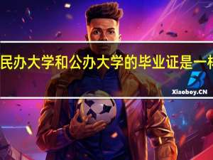 民办大学和公办大学的毕业证是一样的吗