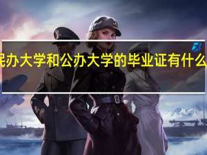 民办大学和公办大学的毕业证有什么区别吗