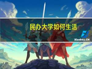 民办大学如何生活