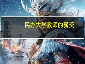 民办大学教师的薪资