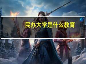民办大学是什么教育