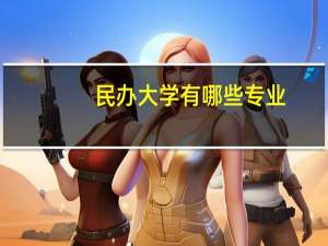 民办大学有哪些专业