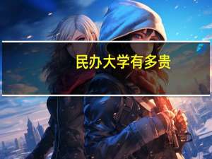 民办大学有多贵