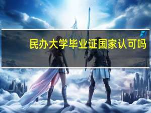 民办大学毕业证国家认可吗