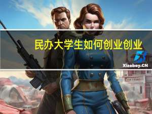 民办大学生如何创业创业