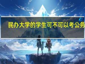 民办大学的学生可不可以考公务员