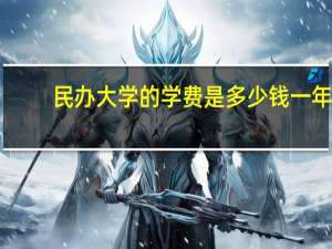 民办大学的学费是多少钱一年