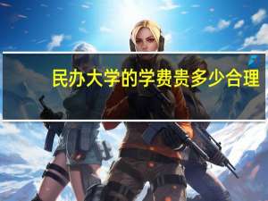 民办大学的学费贵多少合理