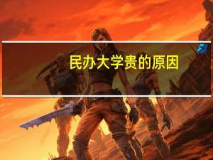 民办大学贵的原因
