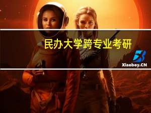 民办大学跨专业考研