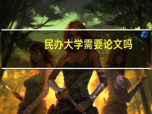 民办大学需要论文吗