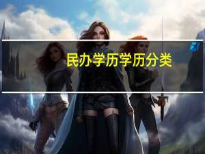 民办学历学历分类