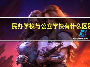 民办学校与公立学校有什么区别