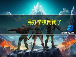 民办学校倒闭了，那我的大专证还有效吗