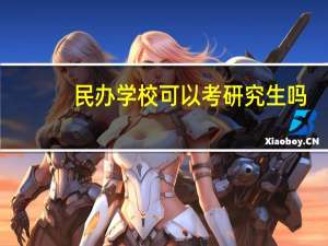 民办学校可以考研究生吗