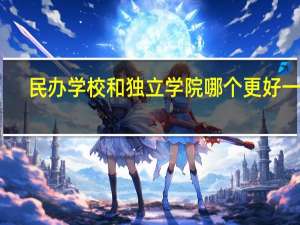 民办学校和独立学院哪个更好一点