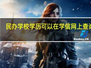 民办学校学历可以在学信网上查询吗
