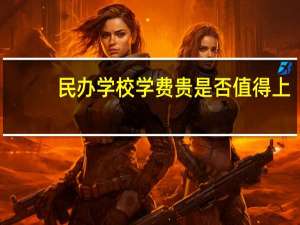 民办学校学费贵是否值得上