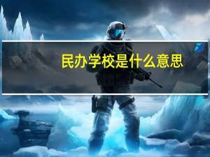 民办学校是什么意思