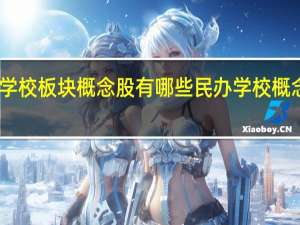 民办学校板块概念股有哪些 民办学校概念股一览表