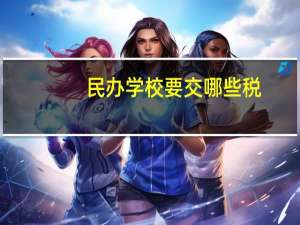 民办学校要交哪些税