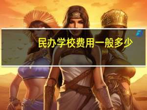 民办学校费用一般多少